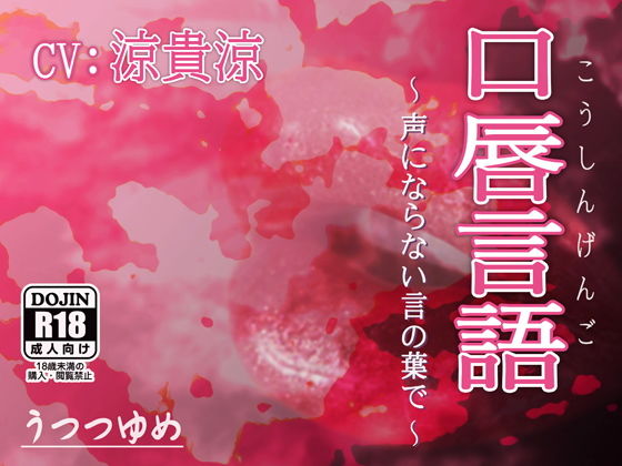 口唇言語 〜声にならない言の葉で〜 (同人誌)