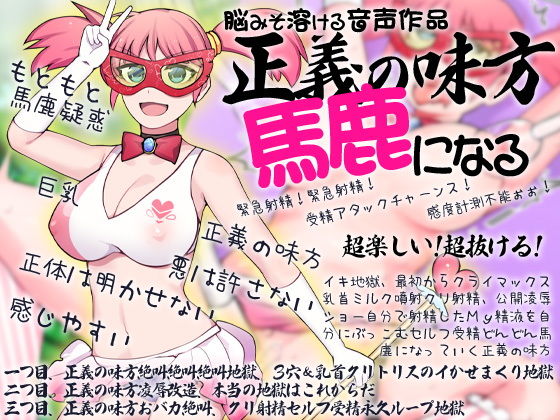 脳みそ溶ける音声作品 正義の味方馬鹿になる (同人誌)