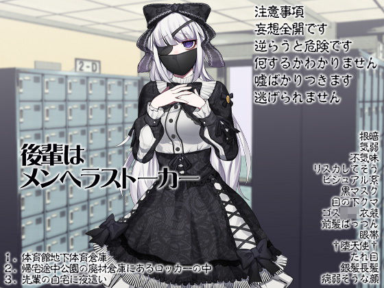 後輩はメンヘラストーカー (同人誌)