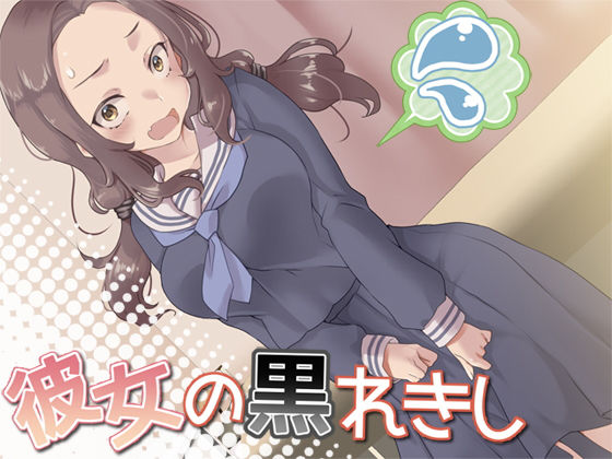 彼女の黒れきし (同人誌)