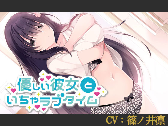 【CV:篠ノ井凛】優しい彼女といちゃラブタイム【シチュエーションボイス】 (同人誌)