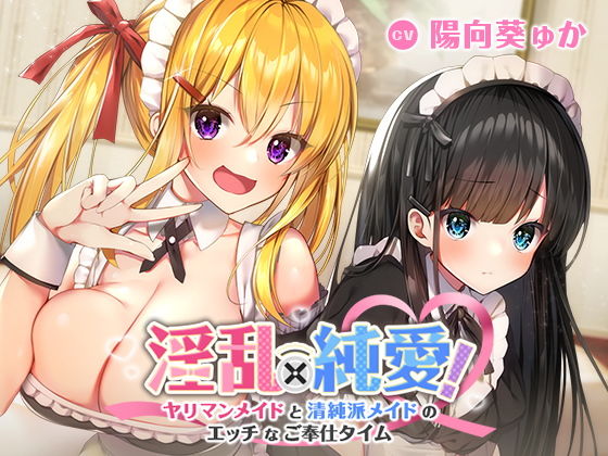 淫乱×純愛！ヤリマンメイドと清純派メイドのエッチなご奉仕タイム (同人誌)