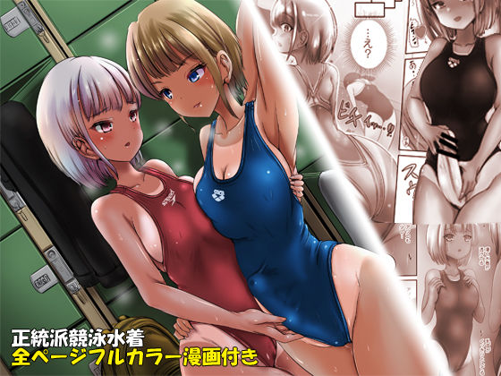 【コミック付き】競泳水着彼女と性交換フタナリゆりえっち 〜彼女に中出しされるあなた〜 (同人誌)