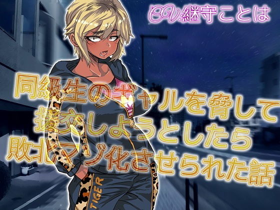 同級生のギャルを脅してエンコウしようとしたら敗北マゾ化させられた話 (同人誌)