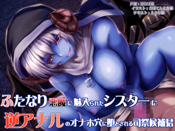 ふたなり悪魔に魅入られたシスターと逆アナルのオナホ穴に堕とされる司祭候補君 (同人誌)