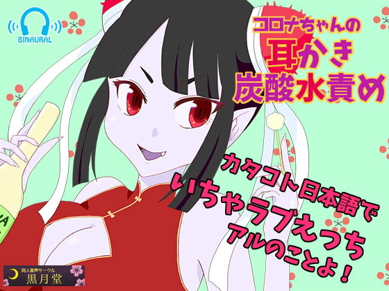 【カタコトASMRボイス】コロナちゃんの耳かき＆炭酸水責め【こだわり効果音】 (同人誌)