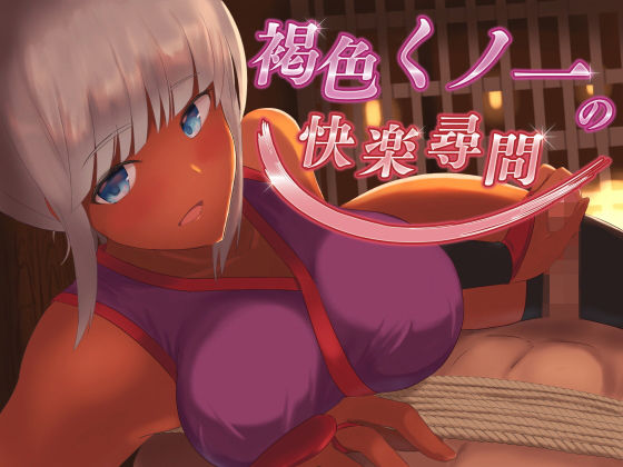 褐色くノ一の快楽尋問【KU100バイノーラル】 (同人誌)