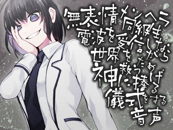 無表情メンヘラ同級生 電波を受信しながら世界を救うため神にささげる儀式をする音声 (同人誌)