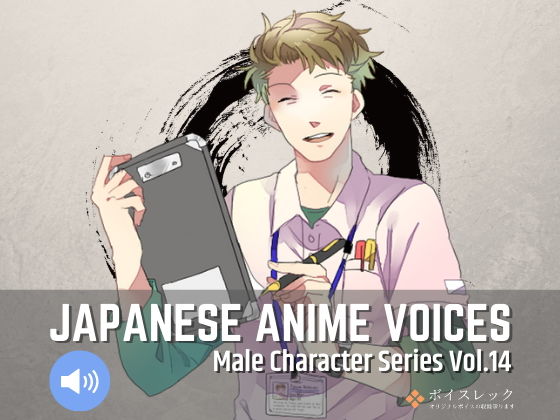 Japanese Anime Voices:Male Character Series Vol.14 (同人誌)