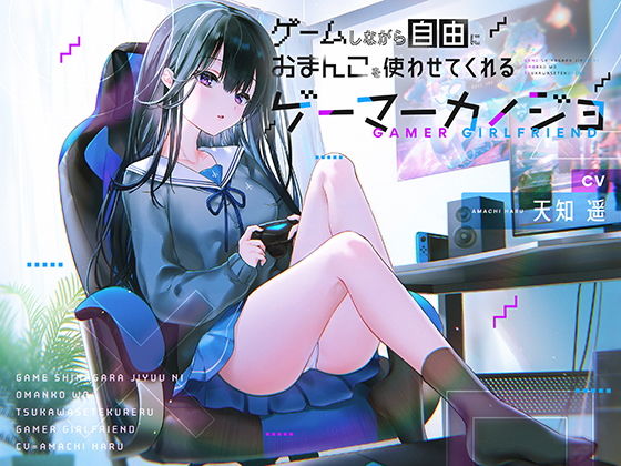 ゲームしながら自由におまんこを使わせてくれるゲーマーカノジョ【バイノーラル】 (同人誌)