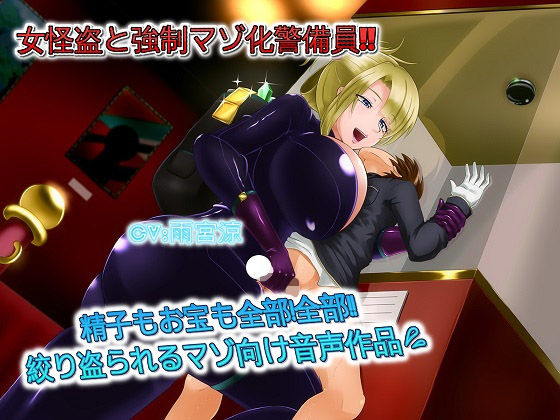 女怪盗と強●マゾ化警備員 精子もお宝も全部！全部！！絞りとられるマゾ向け音声作品 (同人誌)
