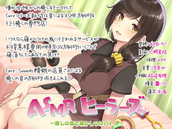 ASMRヒーラーズ〜癒しの音で寝かしつけバトル〜 (同人誌)