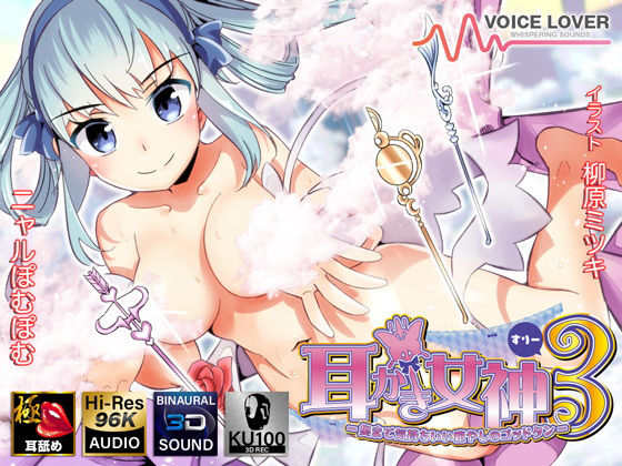 耳かき女神3 -奥まで気持ちいい癒やしのゴッドタン- 【極・耳舐め】 (同人誌)