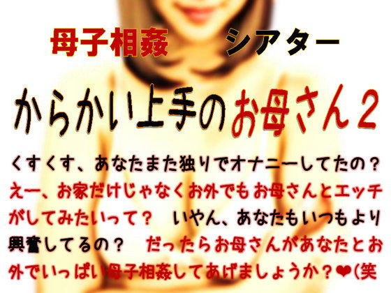 母子相姦シアター・からかい上手のお母さん2 (同人誌)