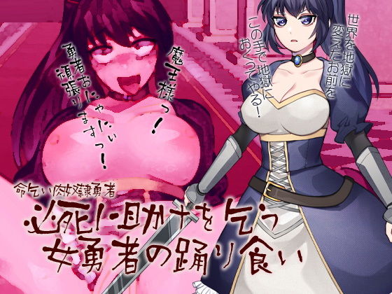 命乞い肉奴●勇者 必死に助けを乞う女勇者の踊り食い (同人誌)