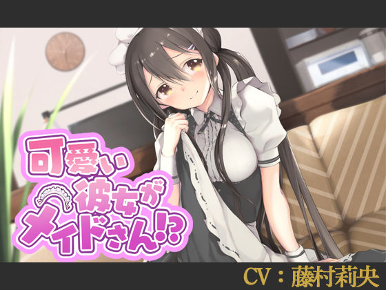 【CV:藤村莉央】可愛い彼女がメイドさん！？【バイノーラル/シチュエーションボイス】 (同人誌)