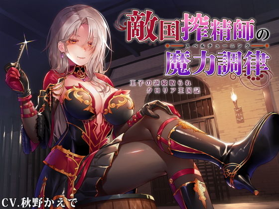 【なじられ射精管理】敵国搾精師の魔力調律 〜王子の逆寝取られクロリア王国記〜 (同人誌)