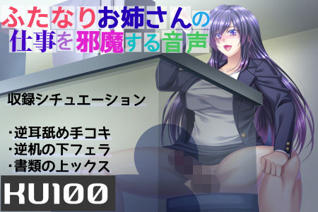 【KU100】ふたなりお姉さんの仕事を邪魔する音声 (同人誌)
