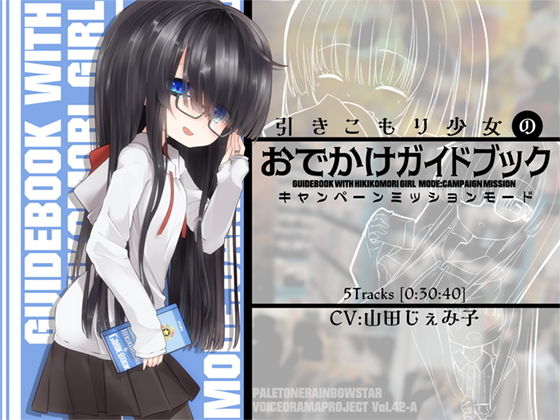引きこもり少女のおでかけガイドブック・キャンペーンミッションモード (同人誌)