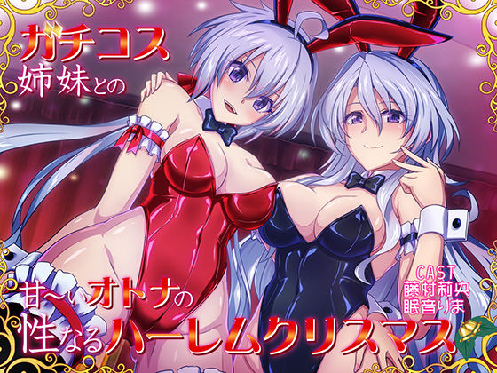 ガチコス姉妹との甘〜いオトナの性なるハレームクリスマス (同人誌)