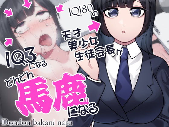 どんどん馬鹿になる IQ180の天才美少女生徒会長がIQ3になる (同人誌)