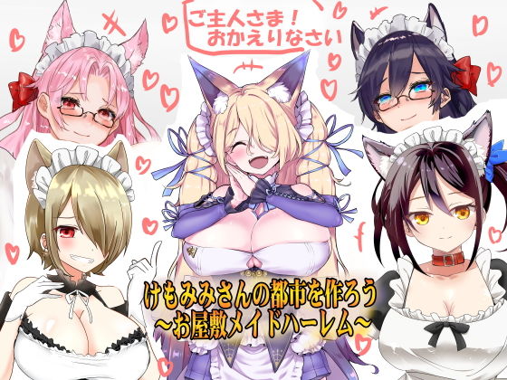 （今だけFANZA限定）お屋敷メイドハーレム◆アプデ2.2完了◆（早期購入特典付き:JKギャルハーレム）（KU100とか色々なバイノーラルマイク実験◆（エアコミケ特別仕様） (同人誌)