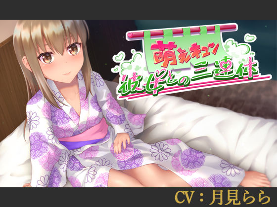 【CV:月見らら】萌えキュン彼女との三連休【シチュエーションボイス】 (同人誌)