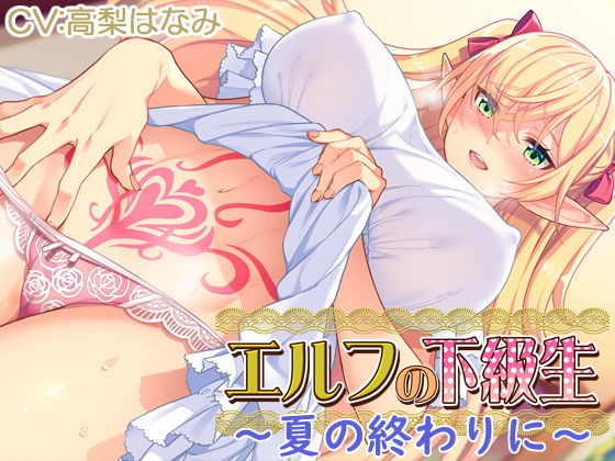 【耳あま】『エルフの下級生』〜夏の終わりに〜 (同人誌)