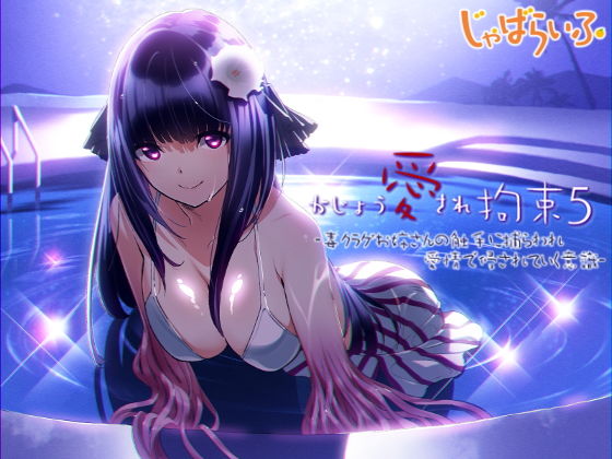 かじょう愛され拘束5-毒クラゲお姉さんの触手に捕らわれ愛情で侵されていく意識- (同人誌)
