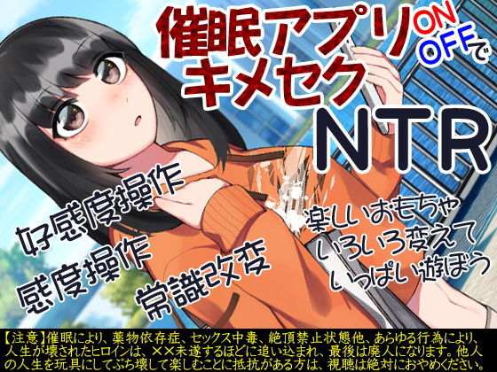 催●アプリONOFFでキメセクNTR (同人誌)