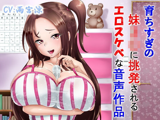 育ちすぎの妹J〇に挑発されるエロスケベな音声作品 (同人誌)