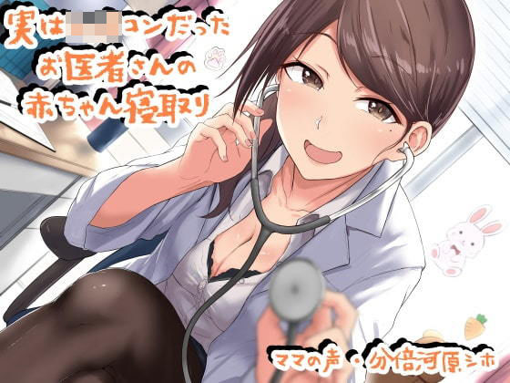 実はショタコンだったお医者さんの赤ちゃん寝取り。 (同人誌)