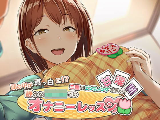 頭の中が真っ白に！？三種のエンディングを選べるオナニーレッスン (同人誌)