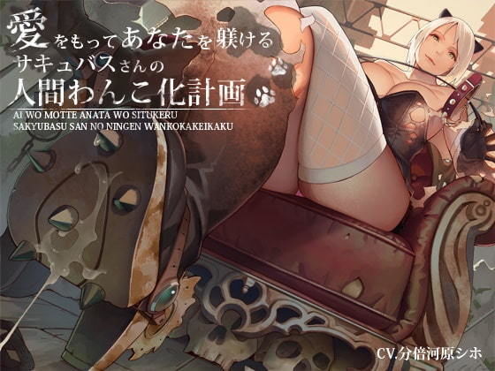 愛をもってあなたを躾けるサキュバスさんの人間わんこ化計画 (同人誌)