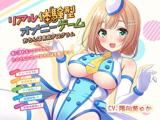 リアル体験型オナニーゲーム おちんぽ育成プログラム！！ (同人誌)