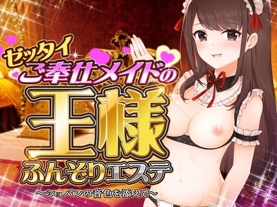 ゼッタイご奉仕メイドの王様ふんぞりエステ 〜ショパンの音色を添えて〜 (同人誌)