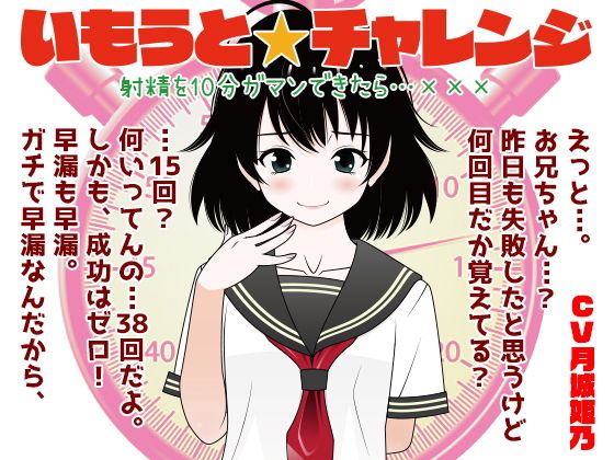 いもうと☆チャレンジ 射精を10分ガマンできたら…XXX (同人誌)