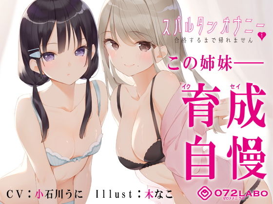 【新法】少子化対策★姉妹によるゲーム式訓練制度「スパルタンオナニー01」〜合格するまで帰れません〜【移動式シコシコボイス】 (同人誌)