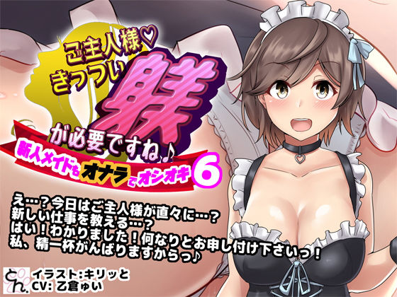 ご主人様、きっつい躾が必要ですね♪6 -新人メイドもオナラでオシオキ- (同人誌)