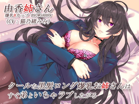 クールな黒髪ロング爆乳お姉さんはすぐ弟といちゃラブしたがる【バイノーラル】 (同人誌)