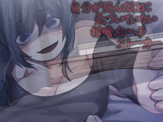 自分が死んだことに気づいていない根暗メンヘラストーカー (同人誌)