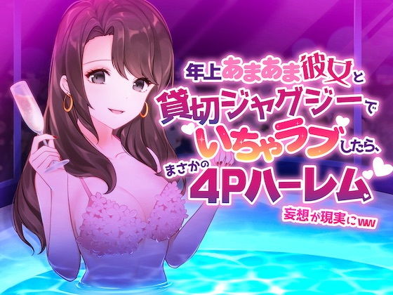 年上あまあま彼女と貸切ジャグジーでイチャラブしたら、まさかの4Pハーレム妄想が現実にww (同人誌)