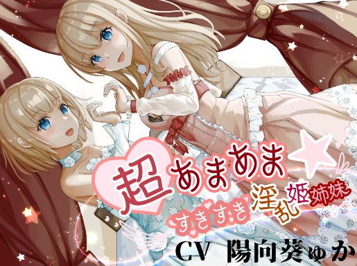 超あまあま☆すきすき淫乱姫姉妹【KU100ハイレゾバイノーラル】 (同人誌)