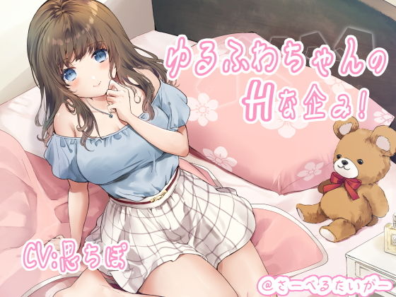 ゆるふわちゃんのHな企み！ (同人誌)