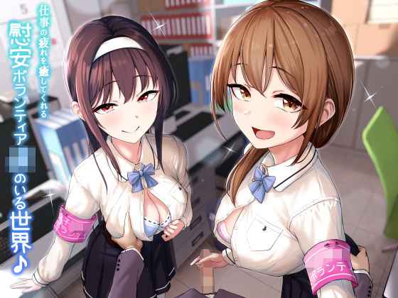 【KU100】仕事の疲れを癒してくれる慰安ボランティアJKのいる世界♪ (同人誌)