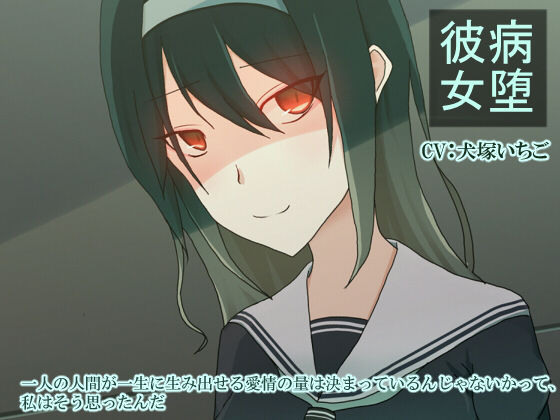 病墜彼女 (同人誌)