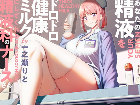 あなたの精液をドロドロ健康ミルクにしてくれる精液科のナースさん【バイノーラル】 (同人誌)