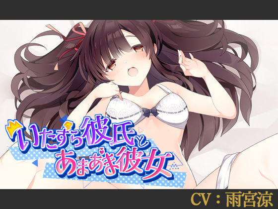 【CV:雨宮涼】いたずら彼氏とあまあま彼女【バイノーラル/シチュエーションボイス】 (同人誌)