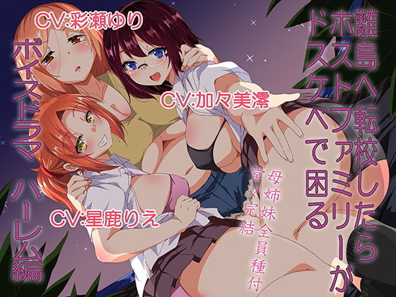 離島へ転校したらホストファミリーがドスケベで困る ボイスドラマハーレム編 (同人誌)