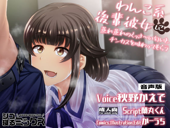 わんこ系後輩彼女に蒸れ蒸れのくっさ〜い匂いとチンカスを味わってもらう（音声版） (同人誌)